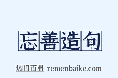 忘善造句是什么意思的图片